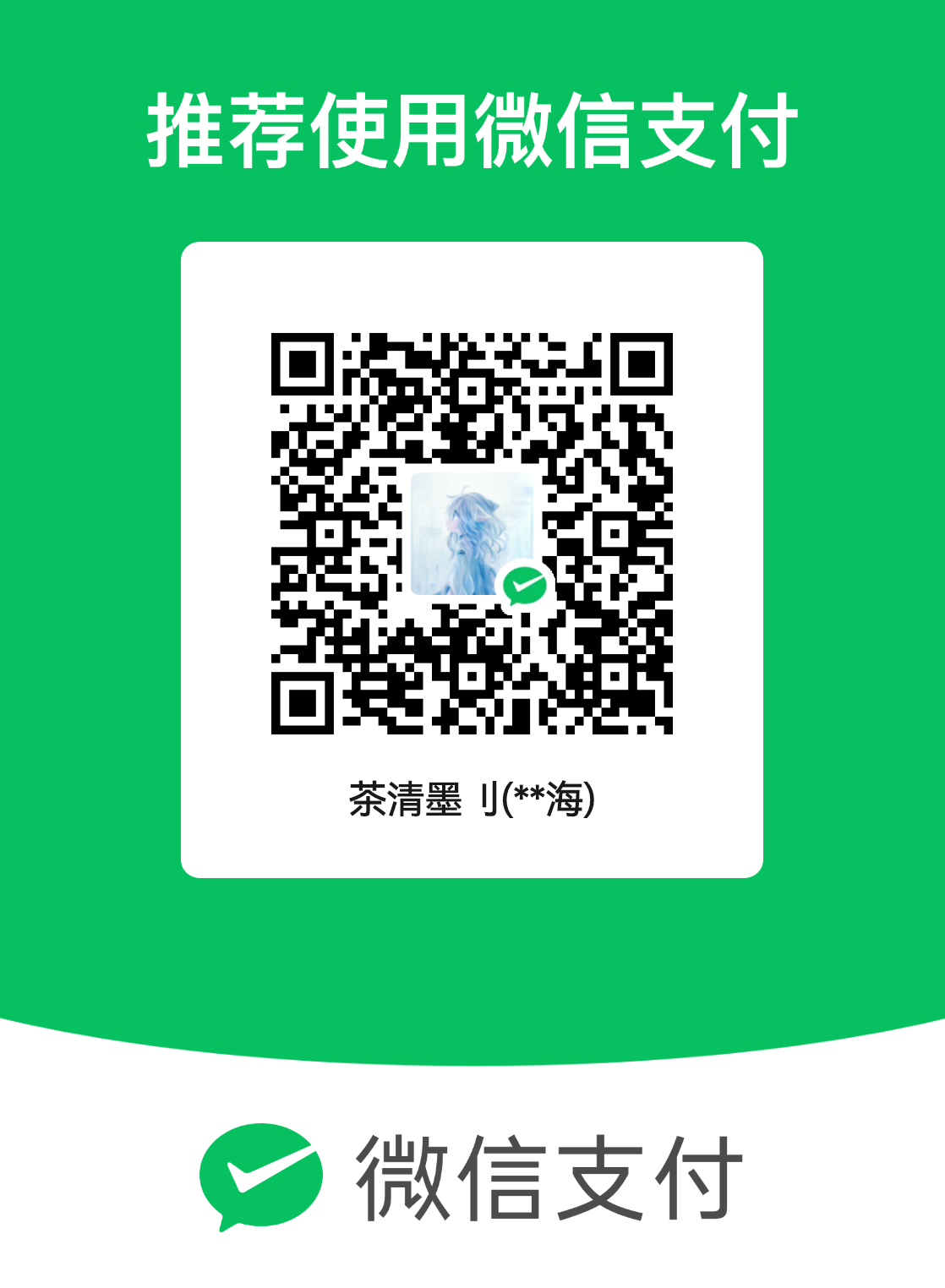 茶清墨刂微信收款码